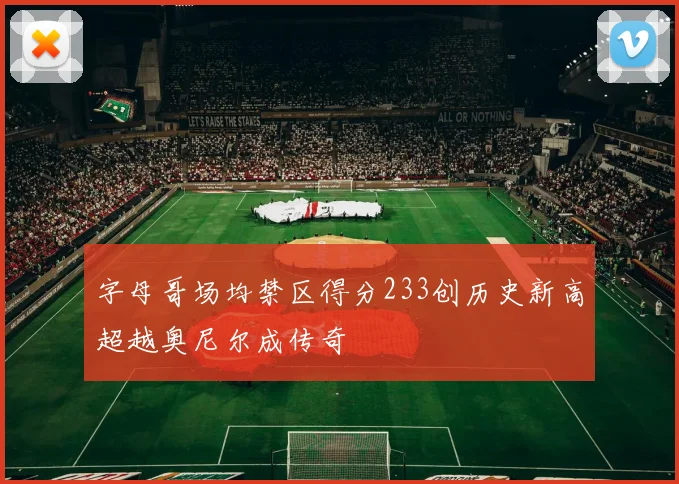 字母哥场均禁区得分233创历史新高超越奥尼尔成传奇