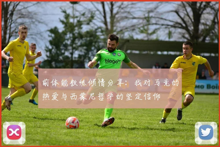 前体能教练倾情分享：我对马竞的热爱与西蒙尼哲学的坚定信仰