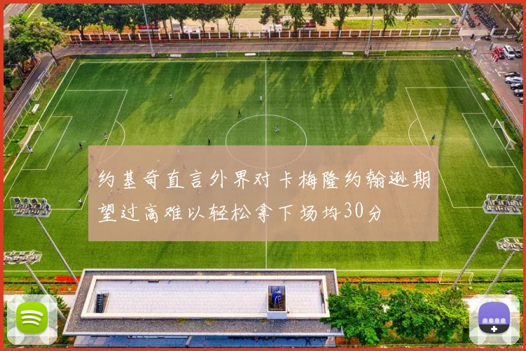 约基奇直言外界对卡梅隆约翰逊期望过高难以轻松拿下场均30分
