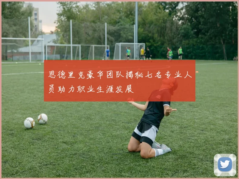 恩德里克豪华团队揭秘七名专业人员助力职业生涯发展