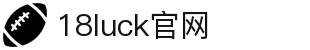 18LUCK(中国)体育赛事·集团官网